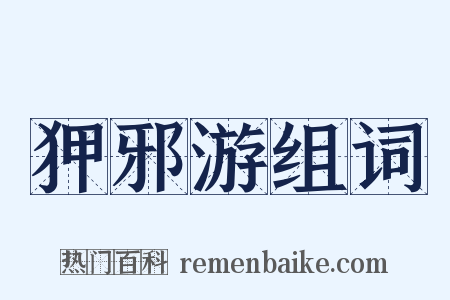 狎邪游组词是什么意思的图片